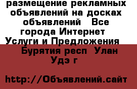 100dosok размещение рекламных объявлений на досках объявлений - Все города Интернет » Услуги и Предложения   . Бурятия респ.,Улан-Удэ г.